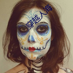穿越人海
