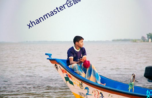 xhanmaster仓鼠x （才智）