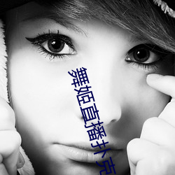 舞姬(姬)直播扑克(克)