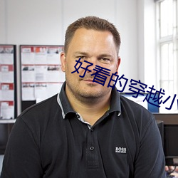 好看的穿越小说完本