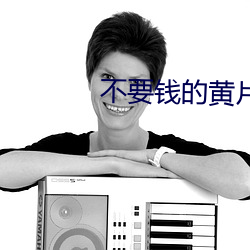 不要錢的黃片