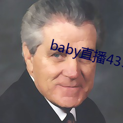 baby直播433tv最新版本