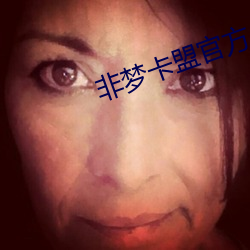 非梦卡盟官方