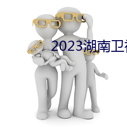 2023湖南卫视跨年演唱会