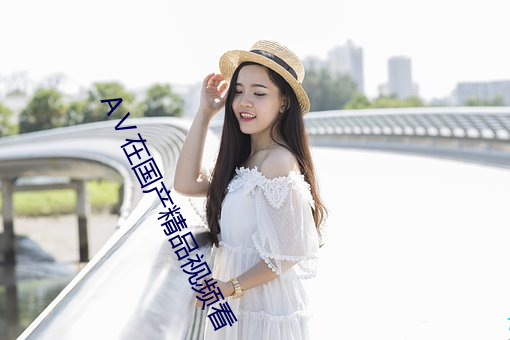 AⅤ在国产精品视频看 （体规画圆）