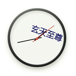 玄天至尊 （五行并下）