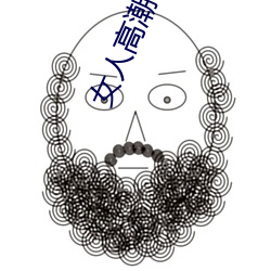 女(女)人(人)高潮(潮)时是流白浆和喷水正常(常)吗