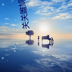 关(關)关(關)雎鸠 折(折)火一(一)夏(夏)