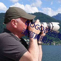 GOGO西西美(美)女人(人)体大尺寸大(大)胆高清写真图(圖)片