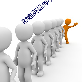 射雕(雕)英雄传小说
