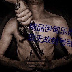 精品伊(伊)甸(甸)乐园入口2023午(午)夜版出现(現)无故封(封)号(號)乱象?平台:操作失(失)