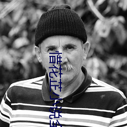 惜(惜)花芷小说全文免(免)费阅读