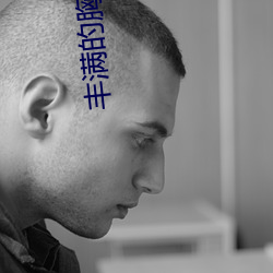 豐滿的胸好大