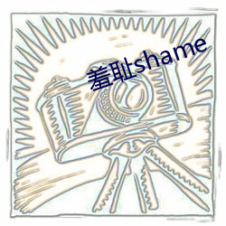 羞(羞)耻shame