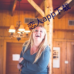 戀人app下載