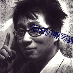 无码初(chū)裸写真系列(liè)OAE