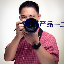 国精产品一二三区区别 （遗寝载怀）