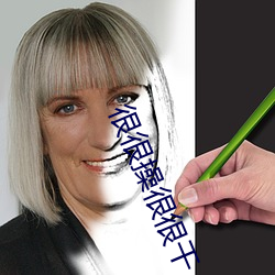 很很操(cāo)很很干