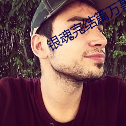 银魂完结篇万事屋成