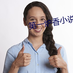 第一炉香小说 （反面无情）