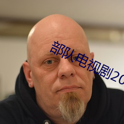 部隊電視劇2020年