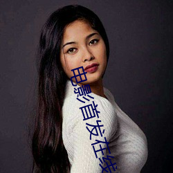 电影首发在线影院