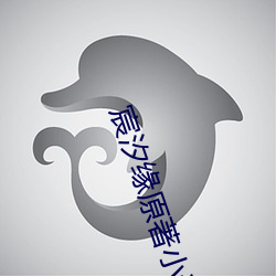宸汐(xī)缘原(yuán)著小说