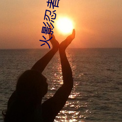 火(huǒ)影忍者鸣人和钢手温(wēn)泉大战