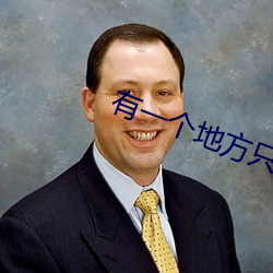 有一个地方只有我们知道 豆瓣