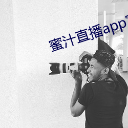 蜜汁直播app官網下載
