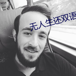 无(無)人生(生)还(還)双语字幕电视剧资源