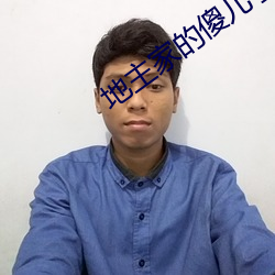 地主家的傻兒子