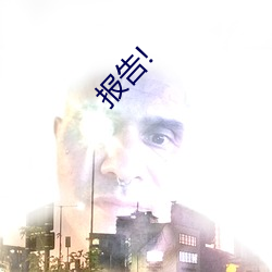 报告!