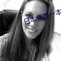 日本免费一本一二区三区