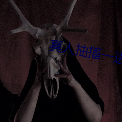 真人抽搐一進一出