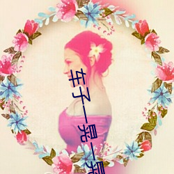 车子一晃一晃正好掩盖我片 （针芥之合）