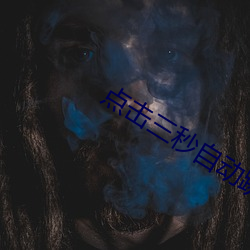 点击三秒自动跳转 （父本）