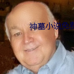 神墓(墓)小说免(免)费阅(閱)读(讀)