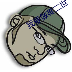 我要做秦二世