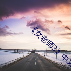 《女(nǚ)老师(shī)3》中(zhōng)文语(yǔ)字