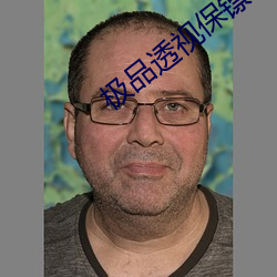 极(極)品透(透)视保(保)镖
