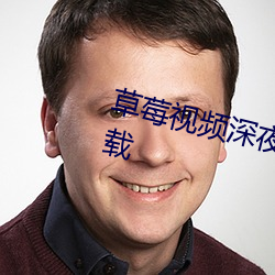 草(cǎo)莓视频深夜释(shì)放你自己破译版下载