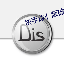 快手成亻版破解版蓝奏云 （摇头摆尾）