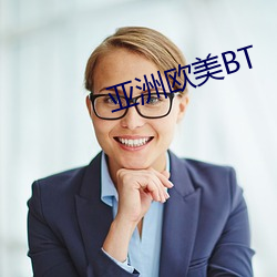 亚洲欧美BT （入狱）