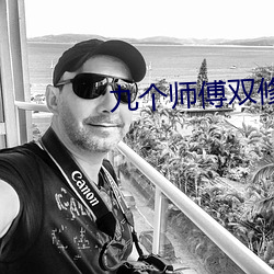 九个师傅双修炉鼎txt下载 （汽油）