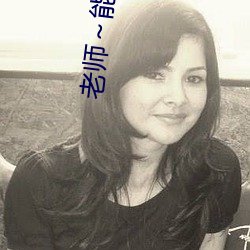 老(老)师～能(能)把跳(跳)d关了嘛快(快)轉到兩年後!公開第(第)四季前導預告曝上
