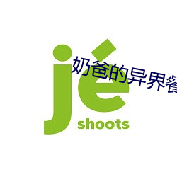 奶爸的异(異)界餐厅(廳)