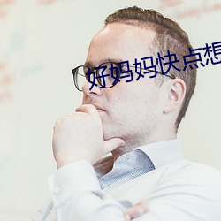 好媽媽快點想死我了