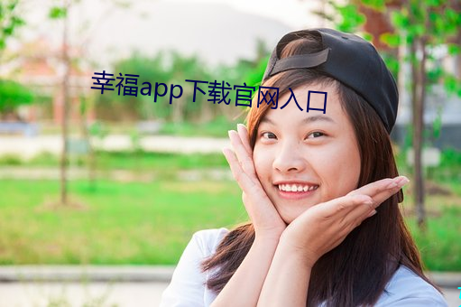 幸福app下載官網入口