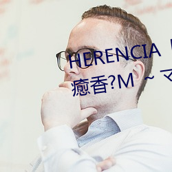 HERENCIA『リラクゼーション癒香?M ～マッサージからマゾ